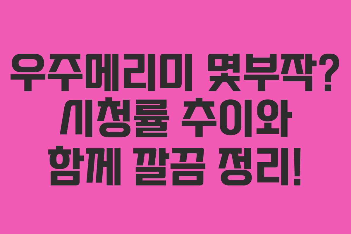 우주메리미 몇부작? 시청률 추이와 함께 깔끔 정리! 우주메리미 몇부작? 시청률 추이와 함께 깔끔 정리!