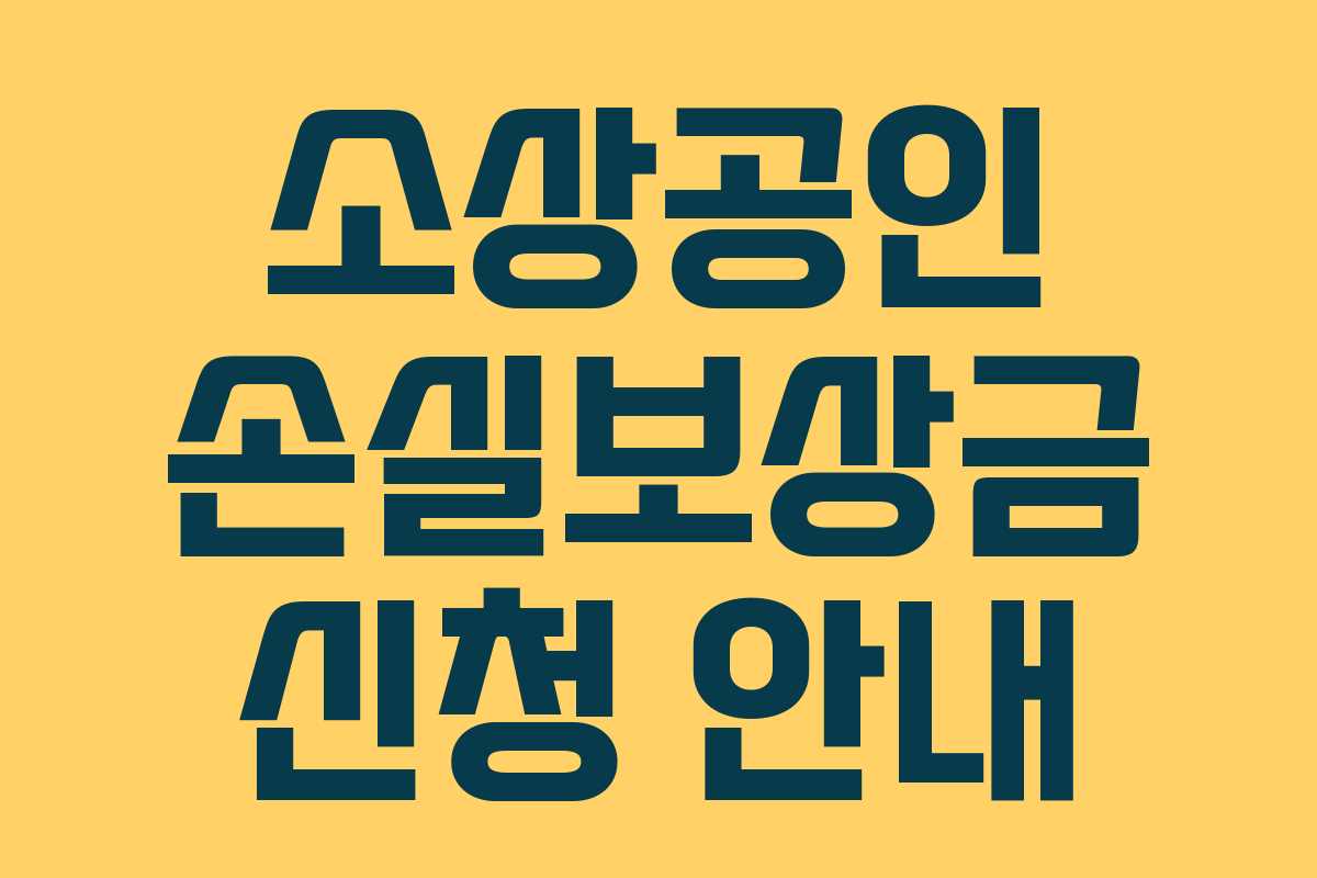 소상공인 손실보상금 신청 안내 소상공인 손실보상금 신청 안내