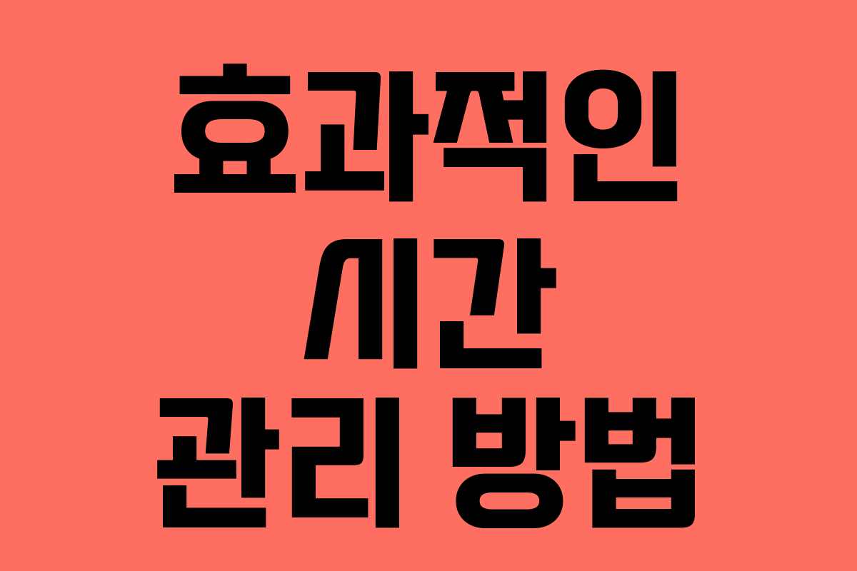 효과적인 시간 관리 방법 효과적인 시간 관리 방법