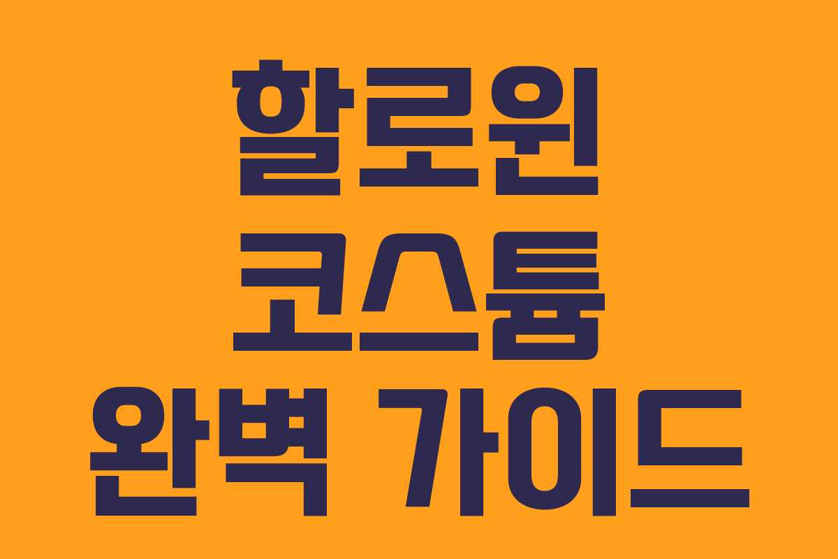 할로윈 코스튬 완벽 가이드 할로윈 코스튬 완벽 가이드