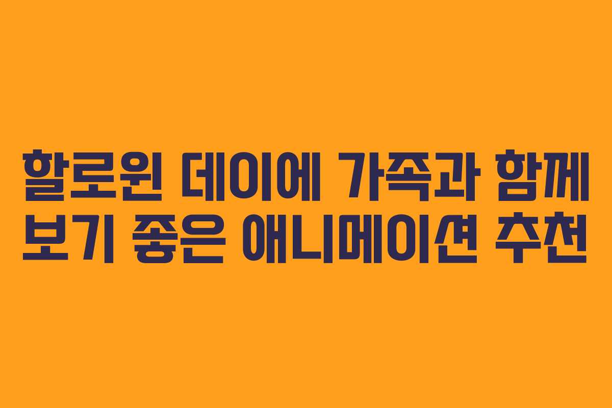 할로윈 데이에 가족과 함께 보기 좋은 애니메이션 추천 할로윈 데이에 가족과 함께 보기 좋은 애니메이션 추천