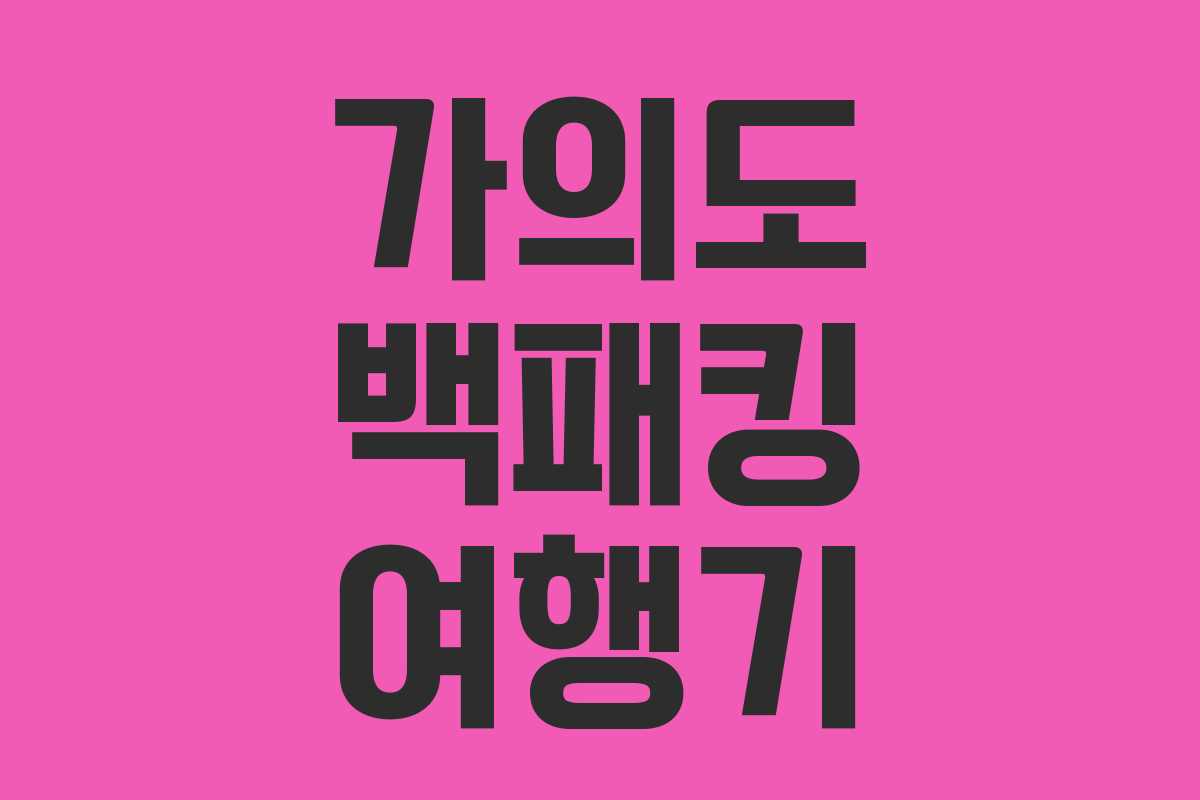 가의도 백패킹 여행기 가의도 백패킹 여행기