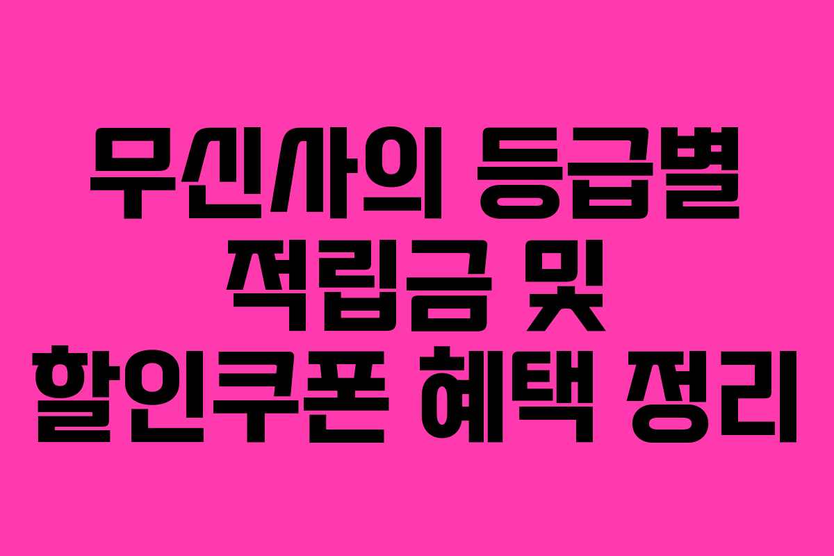 무신사의 등급별 적립금 및 할인쿠폰 혜택 정리 무신사의 등급별 적립금 및 할인쿠폰 혜택 정리