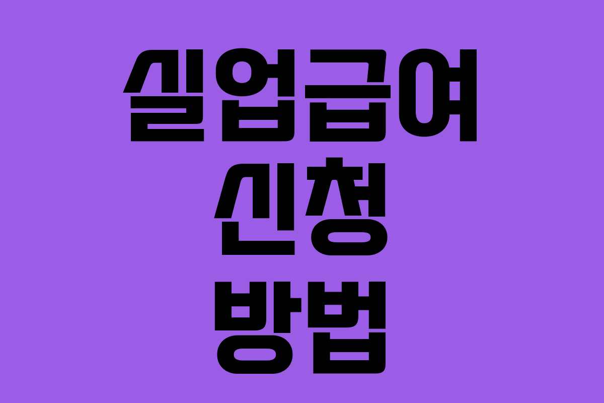 실업급여 신청 방법 실업급여 신청 방법