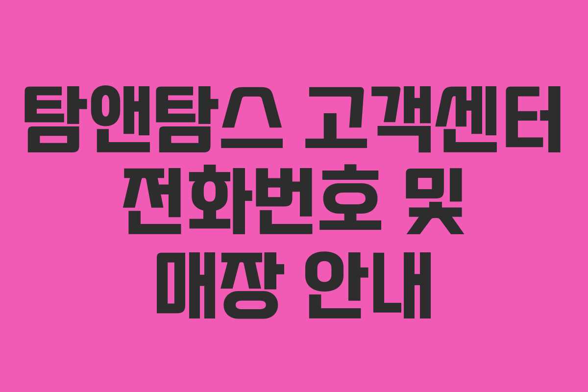 탐앤탐스 고객센터 전화번호 및 매장 안내 탐앤탐스 고객센터 전화번호 및 매장 안내