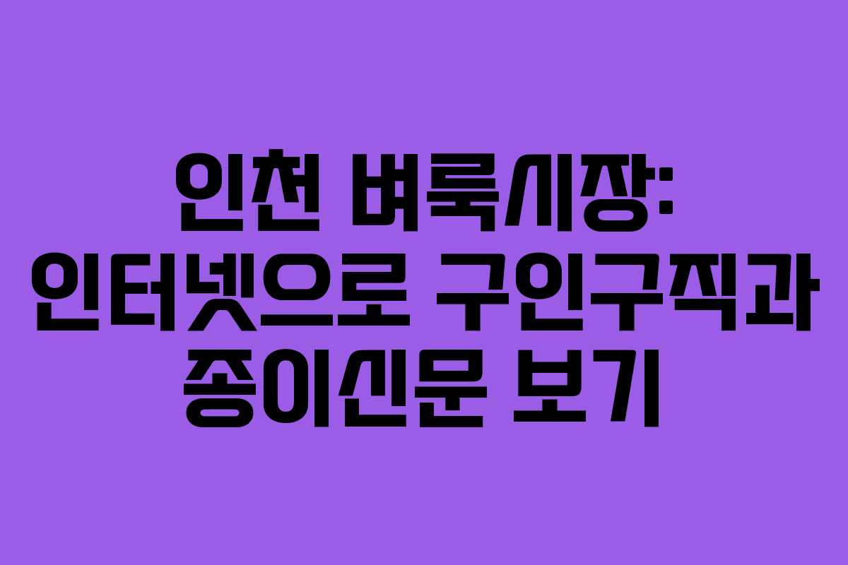 인천 벼룩시장: 인터넷으로 구인구직과 종이신문 보기 인천 벼룩시장: 인터넷으로 구인구직과 종이신문 보기