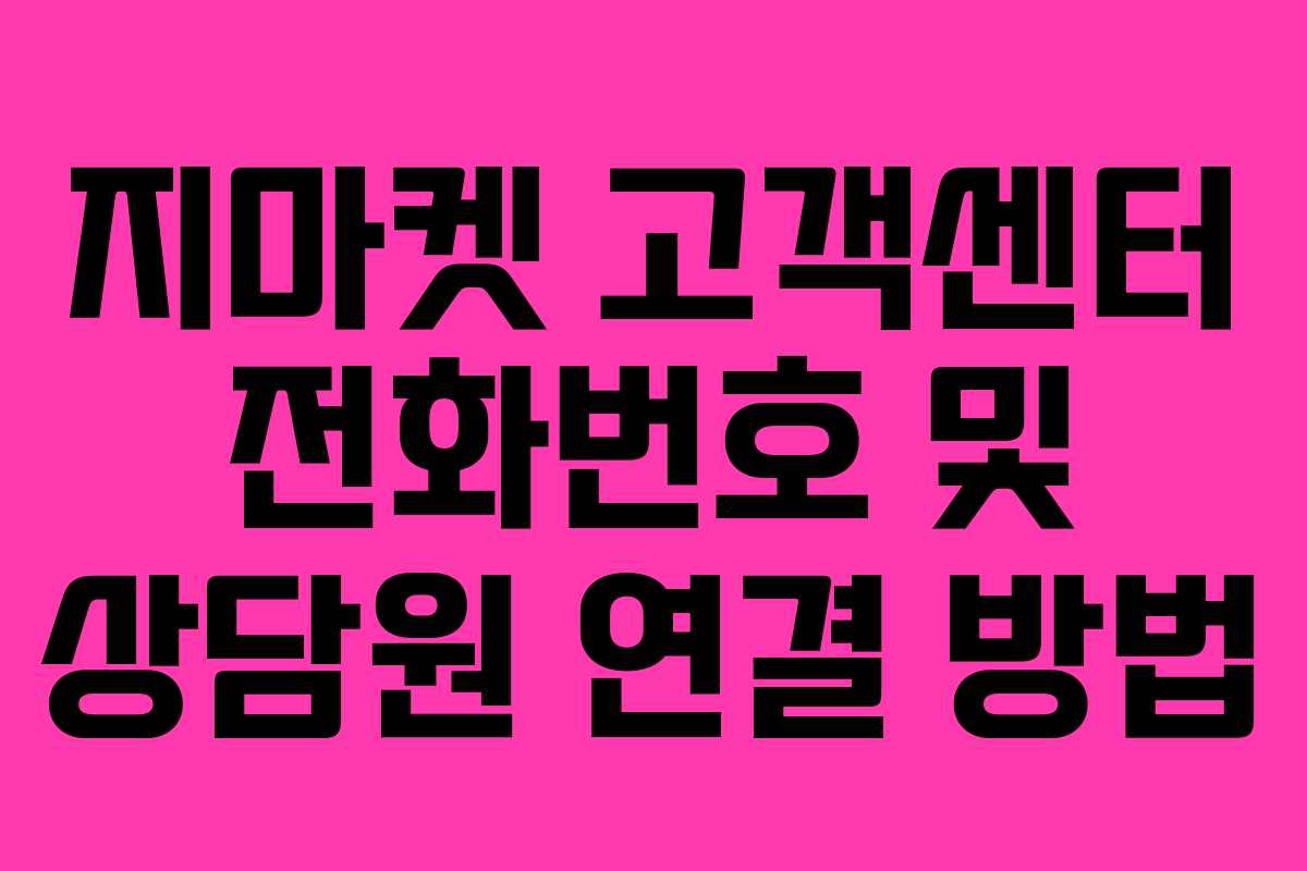 지마켓 고객센터 전화번호 및 상담원 연결 방법 지마켓 고객센터 전화번호 및 상담원 연결 방법