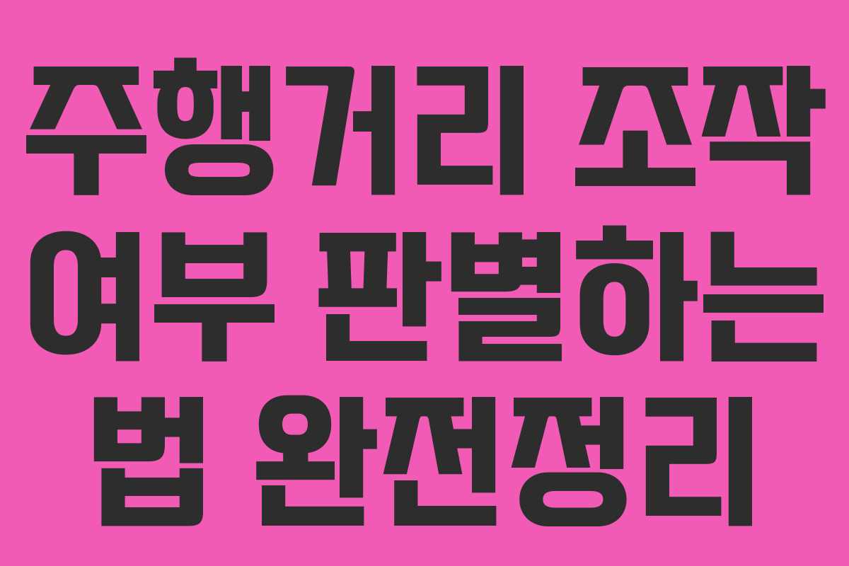 주행거리 조작 여부 판별하는 법 완전정리 주행거리 조작 여부 판별하는 법 완전정리
