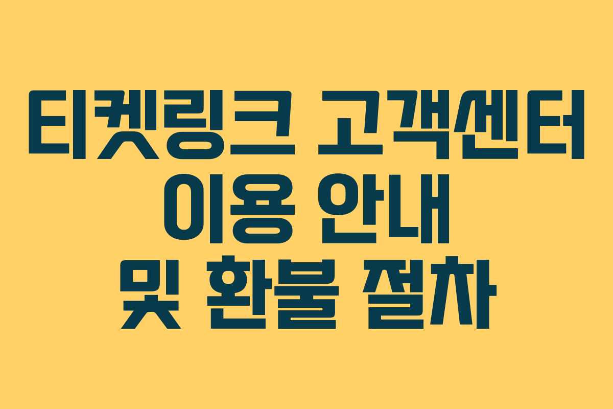 티켓링크 고객센터 이용 안내 및 환불 절차 티켓링크 고객센터 이용 안내 및 환불 절차