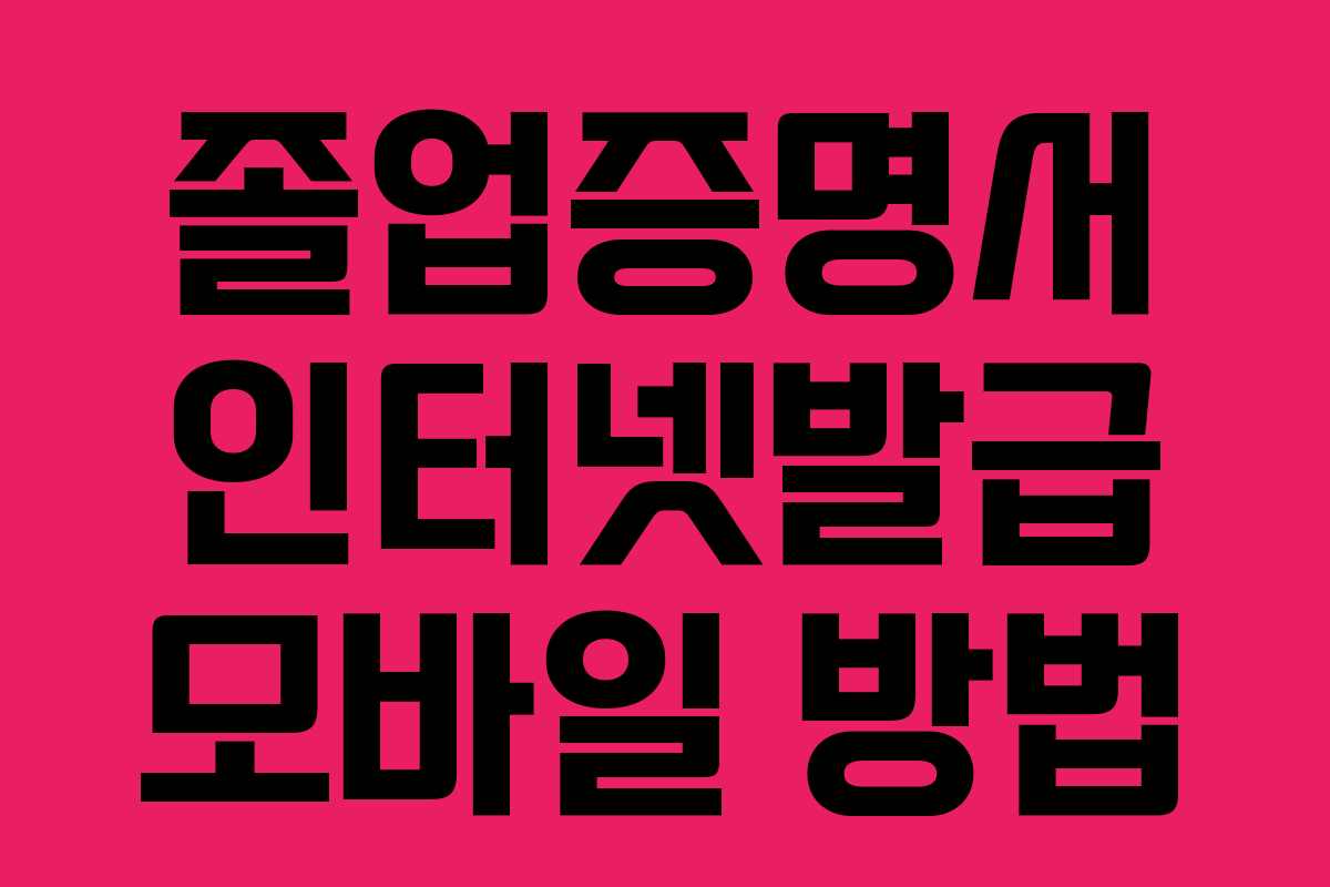 졸업증명서 인터넷발급 모바일 방법