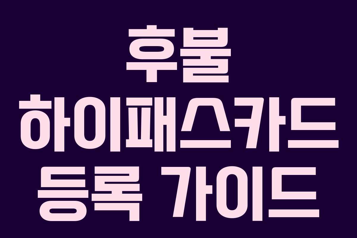 후불 하이패스카드 등록 가이드 후불 하이패스카드 등록 가이드