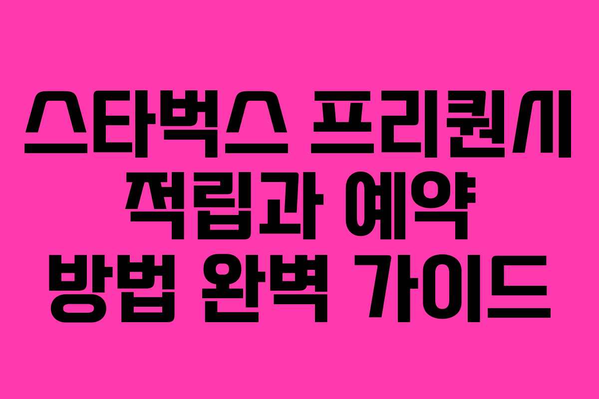 스타벅스 프리퀀시 적립과 예약 방법 완벽 가이드