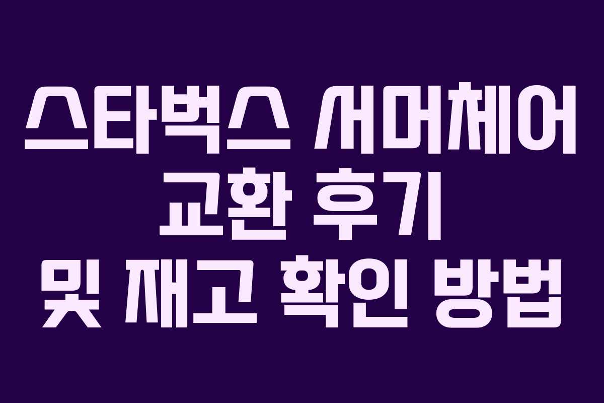 스타벅스 서머체어 교환 후기 및 재고 확인 방법