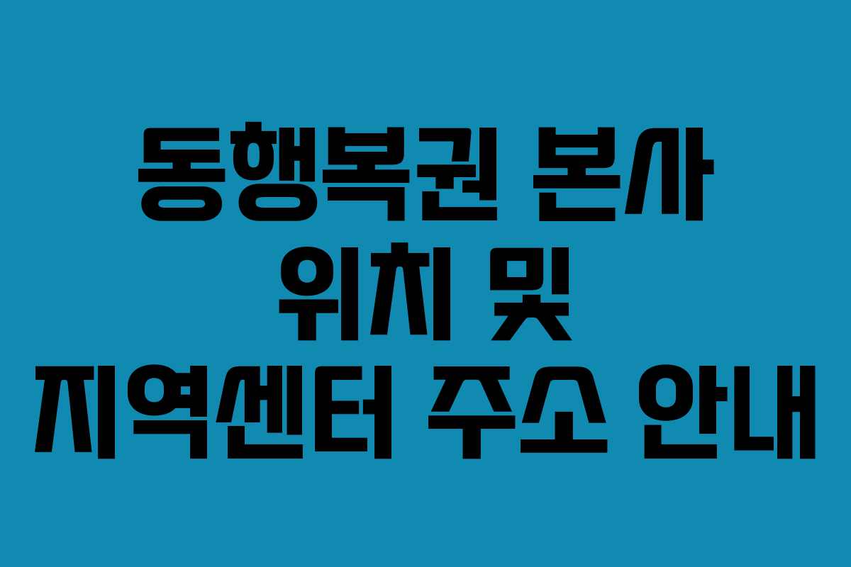 동행복권 본사 위치 및 지역센터 주소 안내