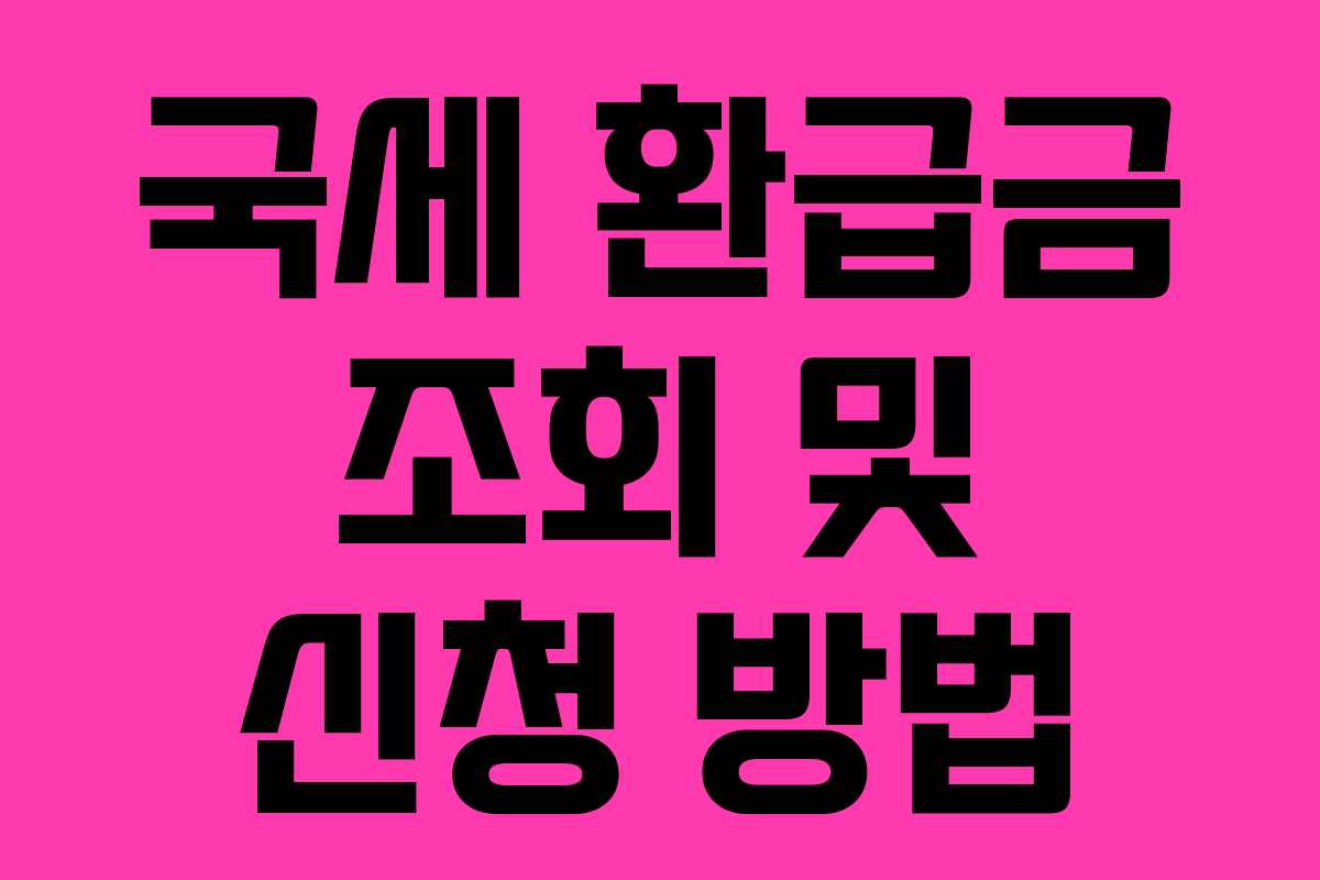 국세 환급금 조회 및 신청 방법