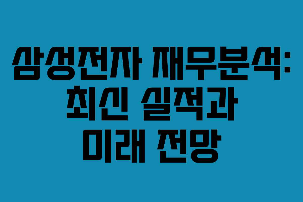 삼성전자 재무분석: 최신 실적과 미래 전망