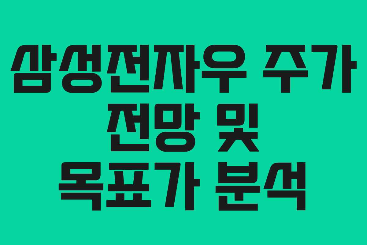 삼성전자우 주가 전망 및 목표가 분석