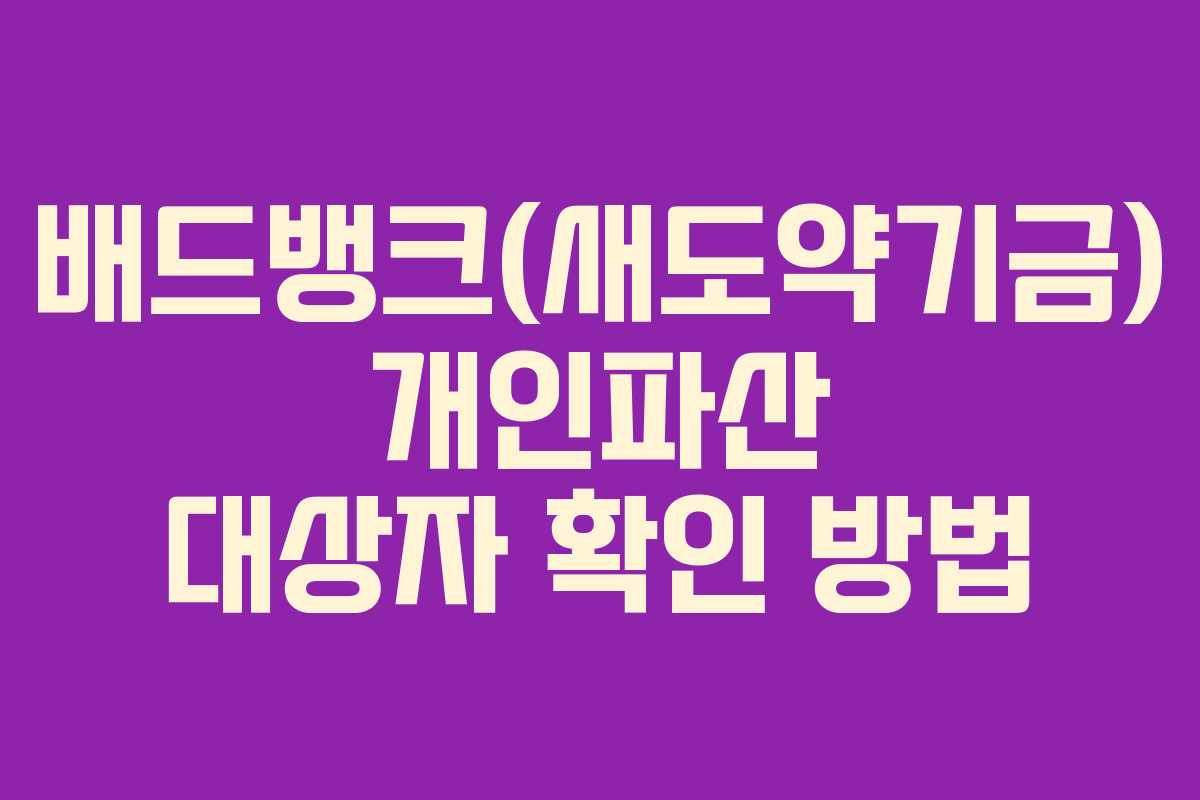 배드뱅크(새도약기금) 개인파산 대상자 확인 방법