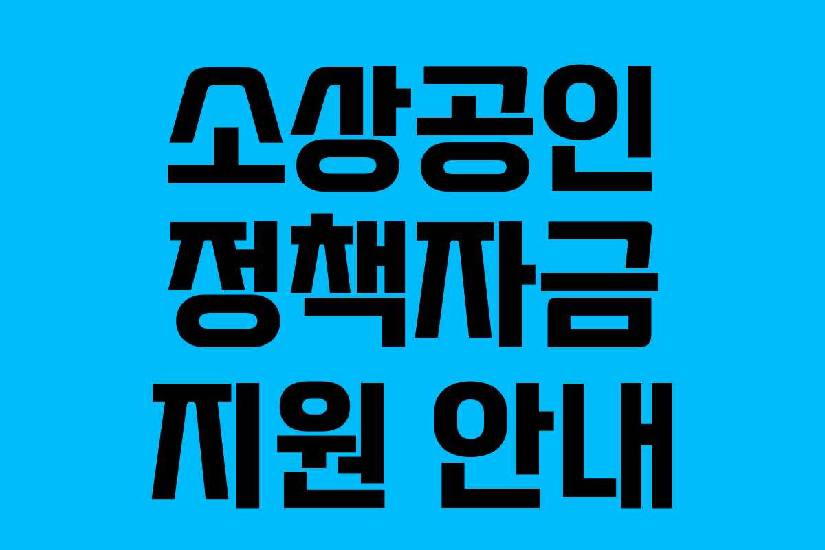 소상공인 정책자금 지원 안내