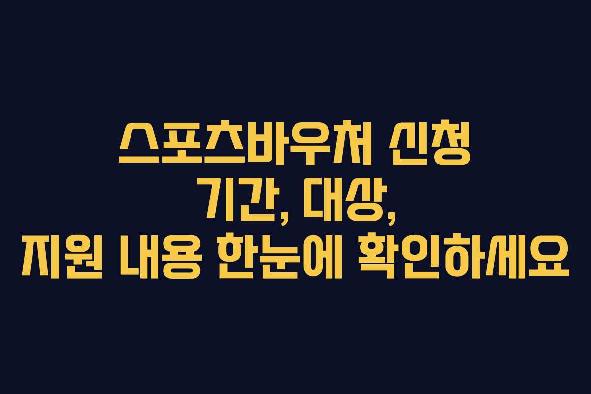 스포츠바우처 신청 기간, 대상, 지원 내용 한눈에 확인하세요