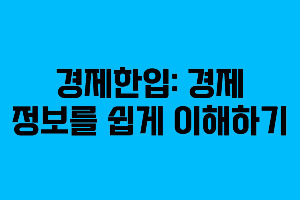 경제한입: 경제 정보를 쉽게 이해하기