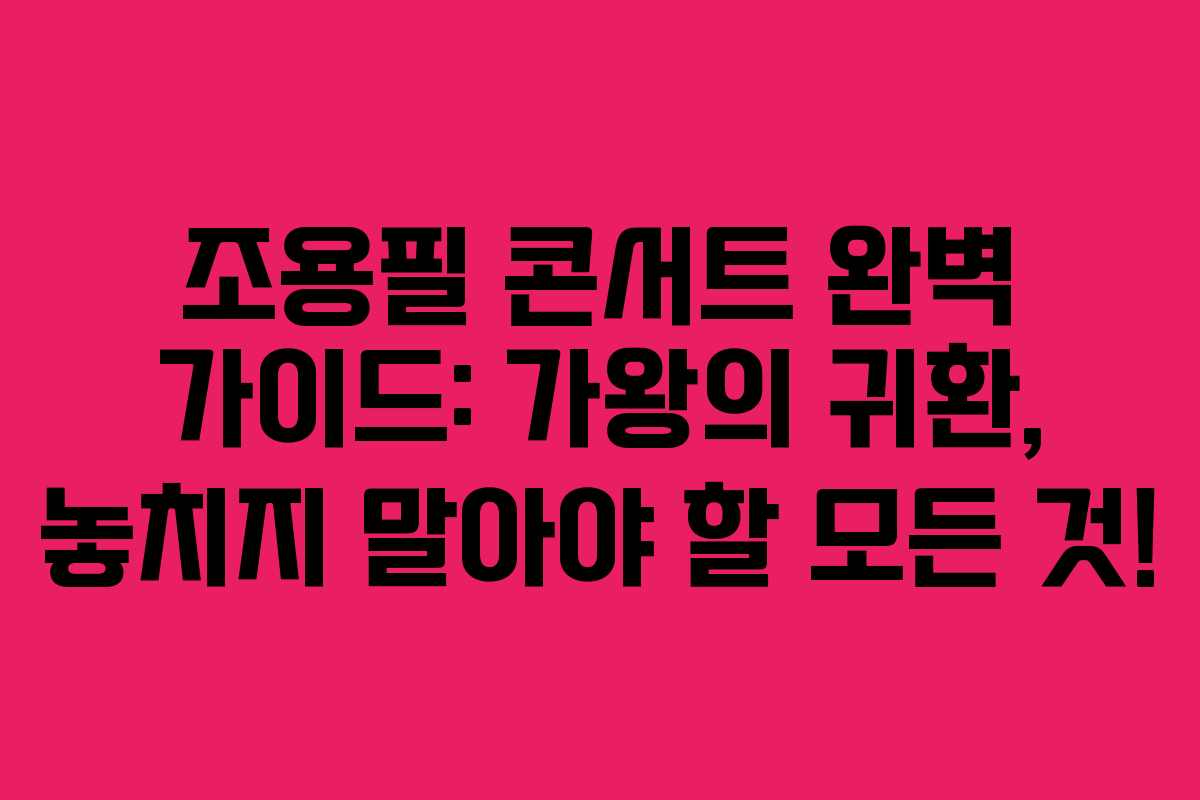 조용필 콘서트 완벽 가이드: 가왕의 귀환, 놓치지 말아야 할 모든 것!