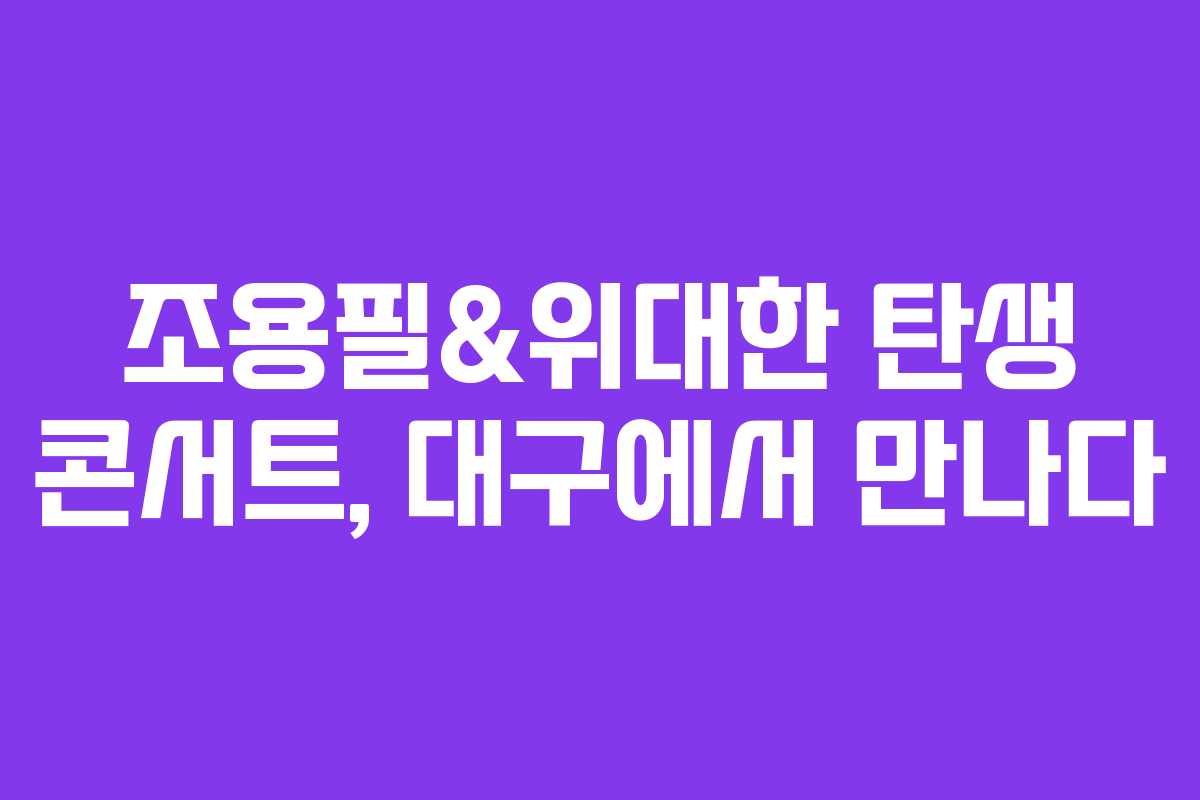 조용필&위대한 탄생 콘서트, 대구에서 만나다