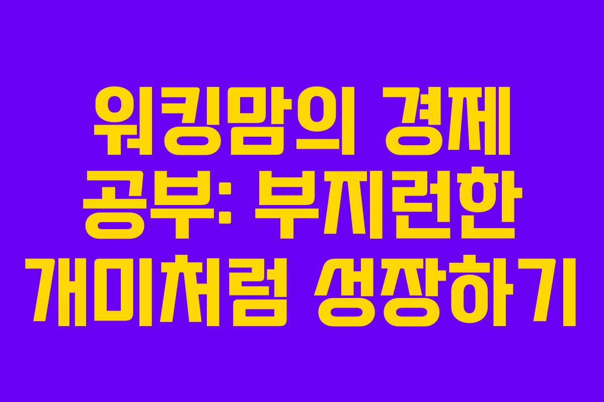 워킹맘의 경제 공부: 부지런한 개미처럼 성장하기