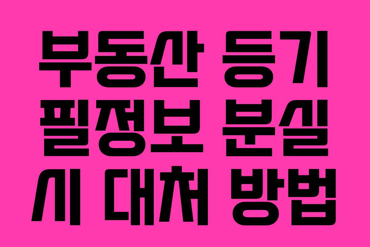 부동산 등기 필정보 분실 시 대처 방법