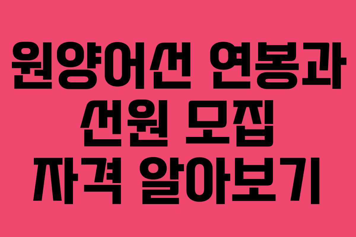 원양어선 연봉과 선원 모집 자격 알아보기