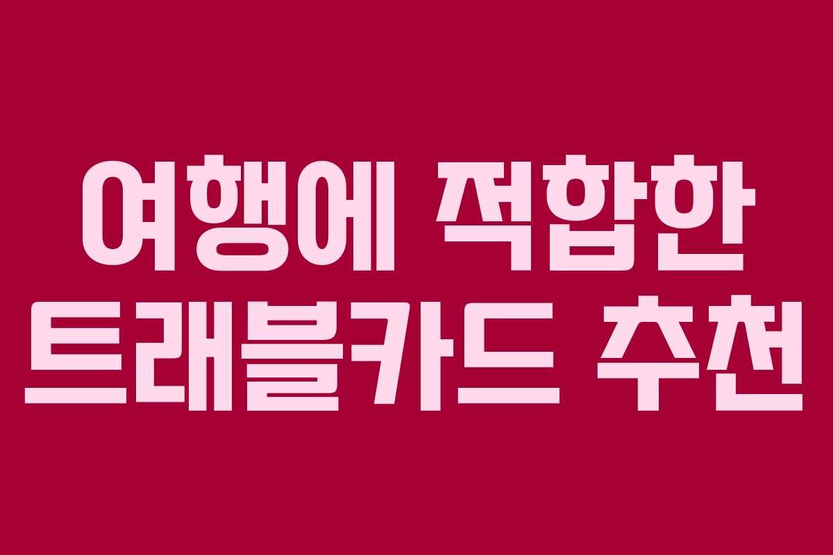 여행에 적합한 트래블카드 추천