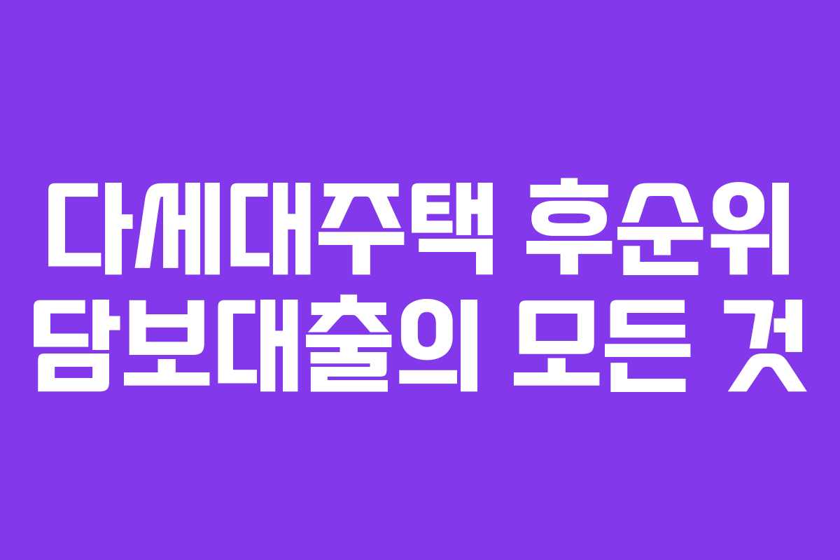 다세대주택 후순위 담보대출의 모든 것