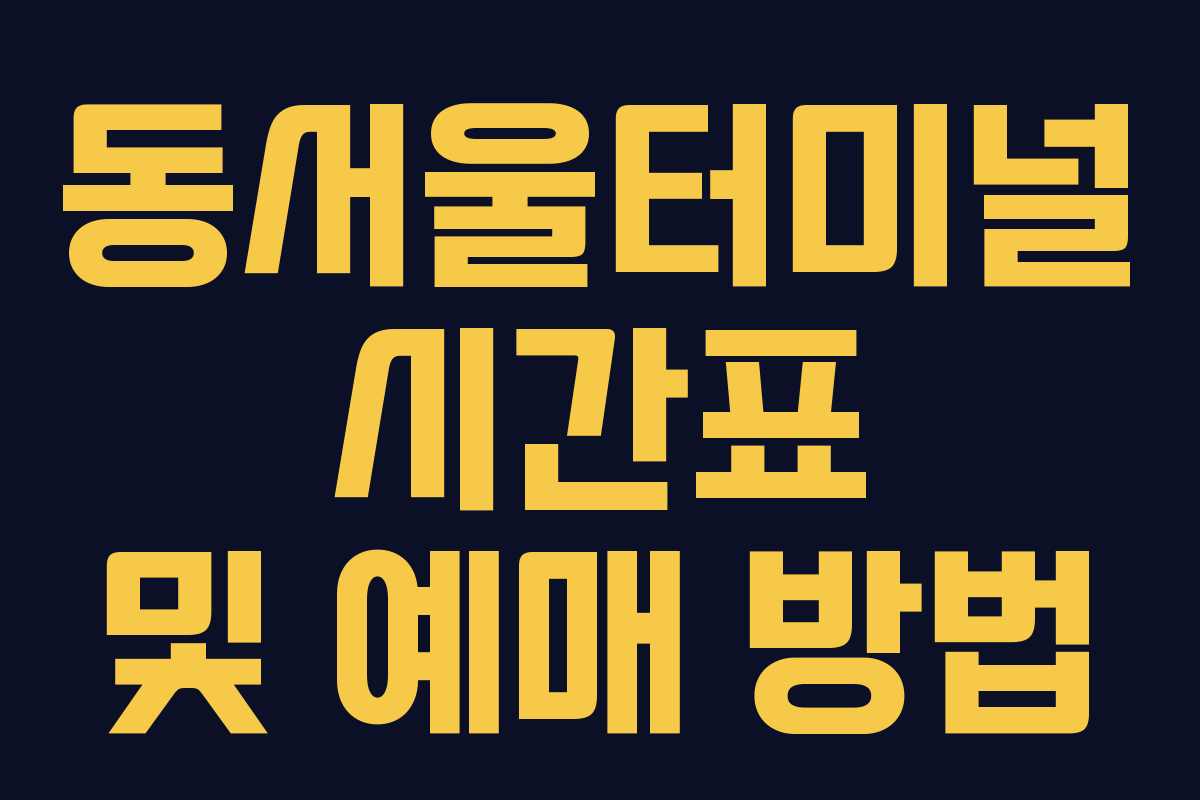 동서울터미널 시간표 및 예매 방법