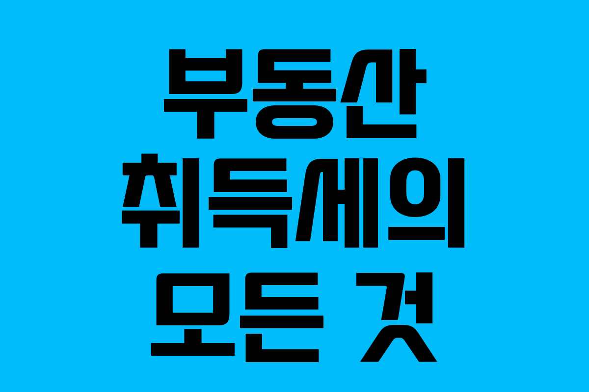 부동산 취득세의 모든 것