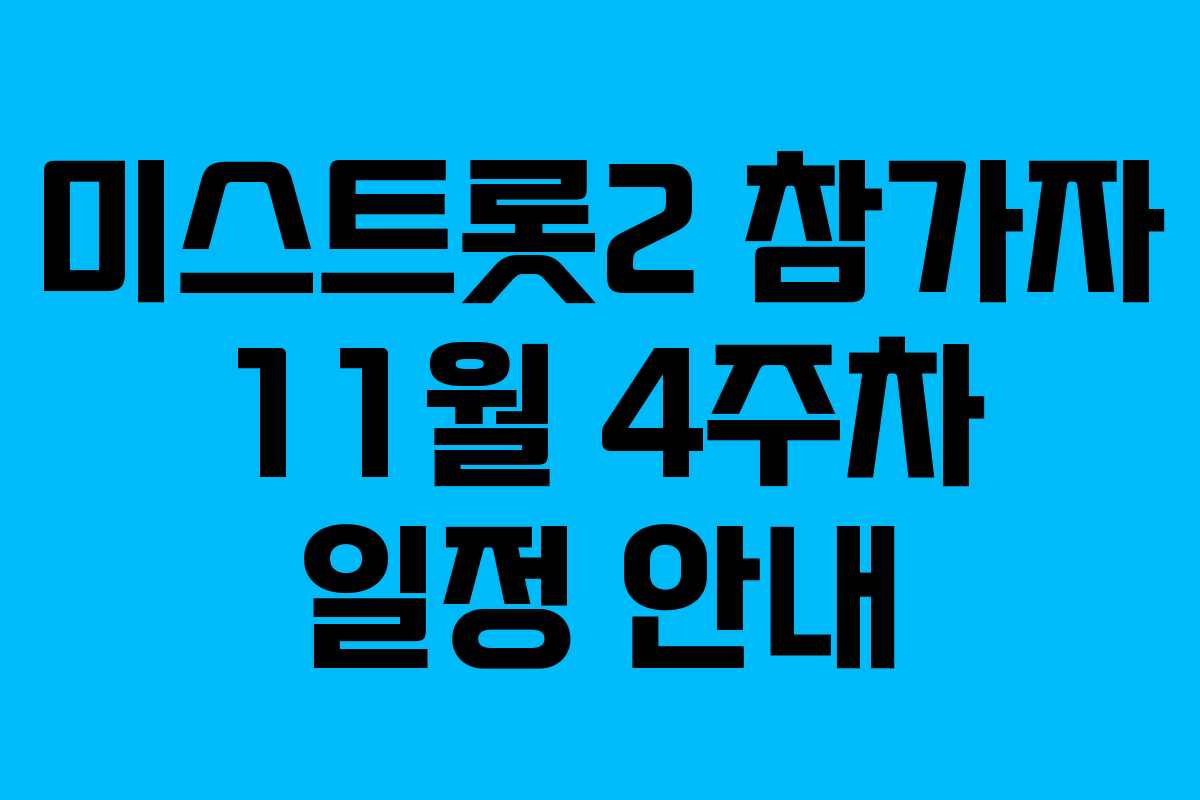 미스트롯2 참가자 11월 4주차 일정 안내