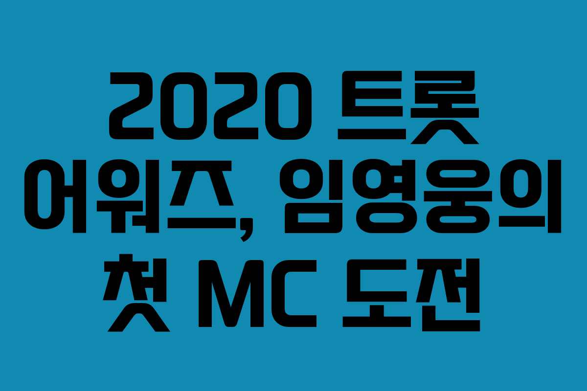 2020 트롯 어워즈, 임영웅의 첫 MC 도전