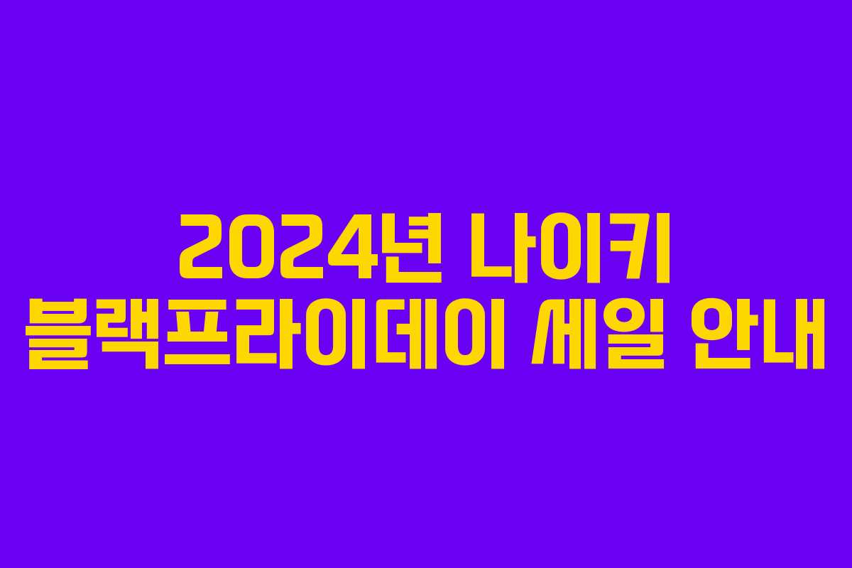 2024년 나이키 블랙프라이데이 세일 안내 2024년 나이키 블랙프라이데이 세일 안내