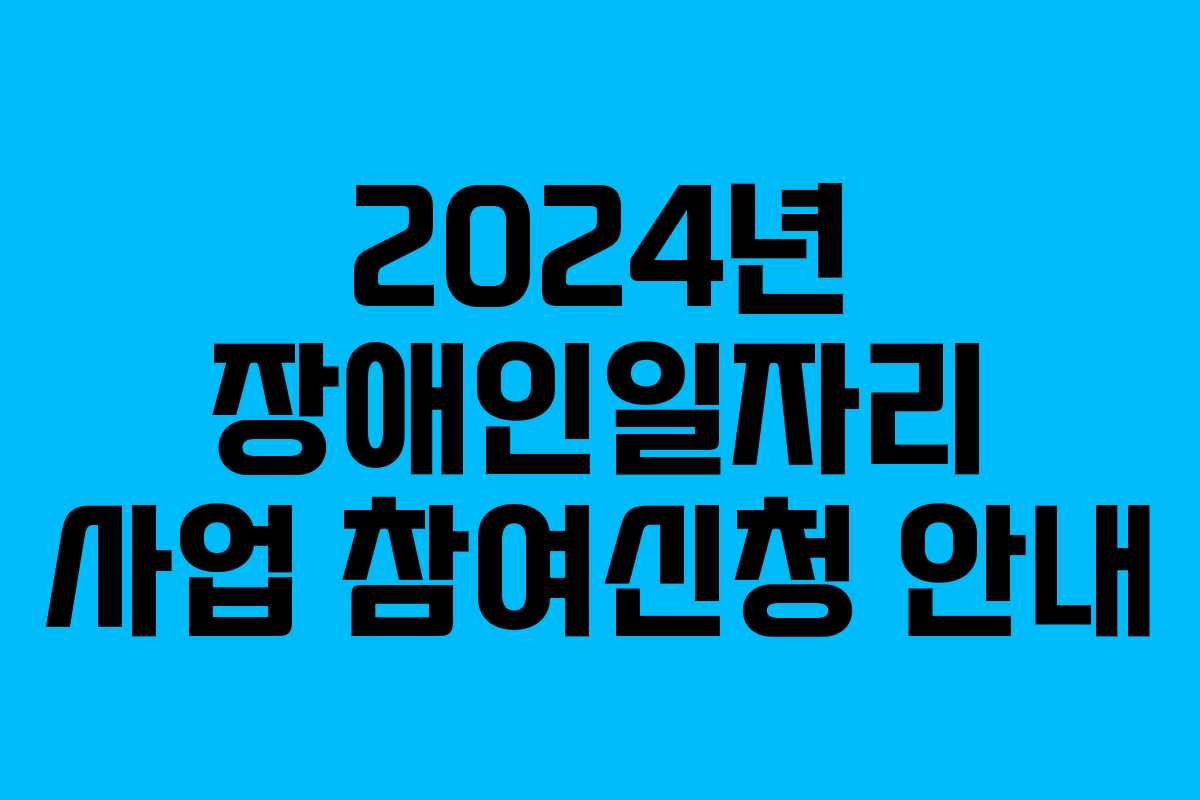 2024년 장애인일자리 사업 참여신청 안내