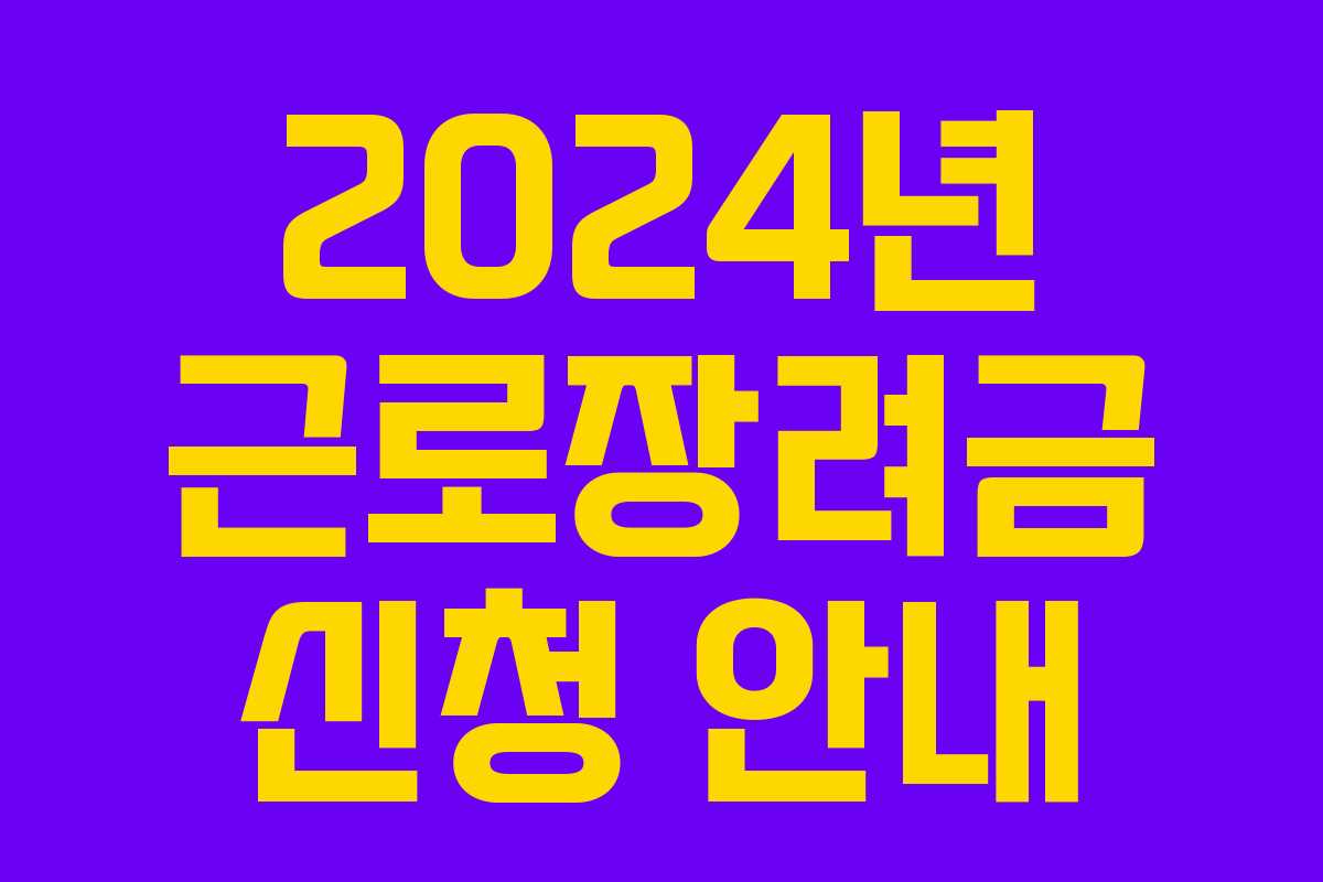 2024년 근로장려금 신청 안내