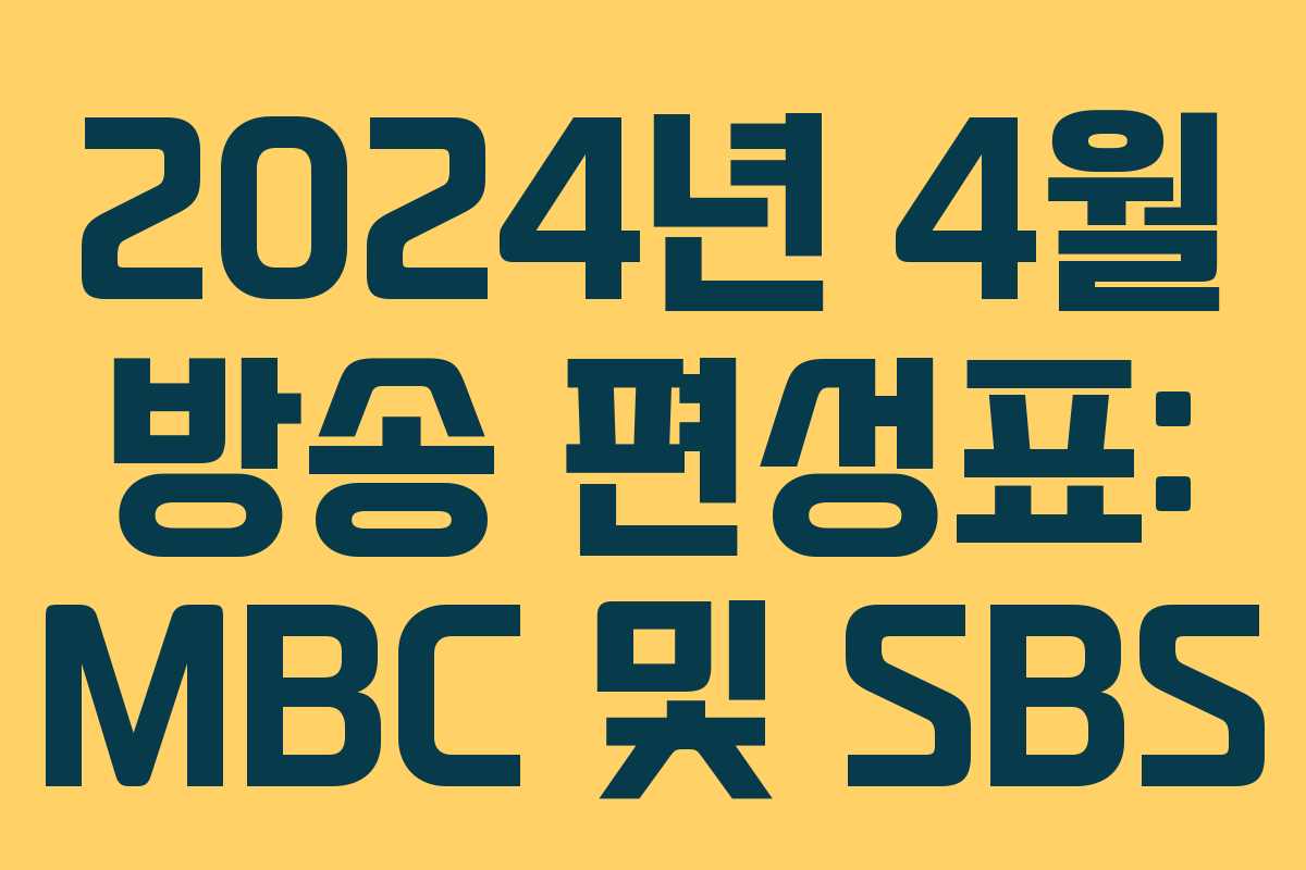 2024년 4월 방송 편성표: MBC 및 SBS