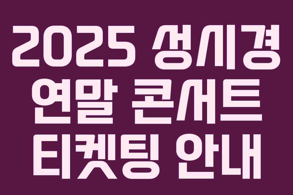 2025 성시경 연말 콘서트 티켓팅 안내