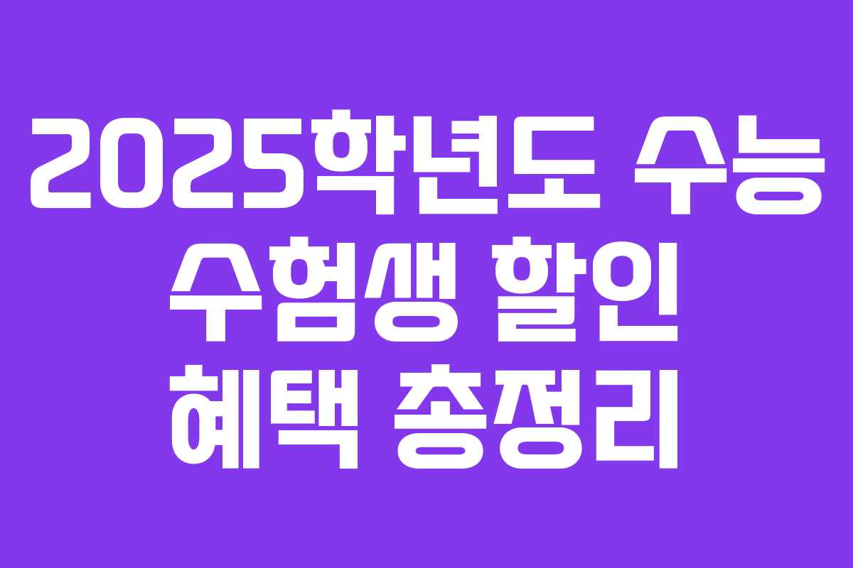 2025학년도 수능 수험생 할인 혜택 총정리