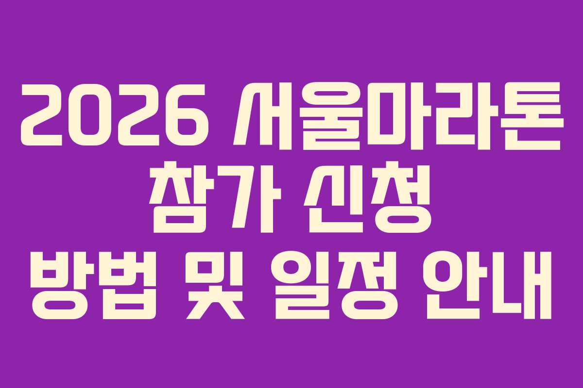 2026 서울마라톤 참가 신청 방법 및 일정 안내