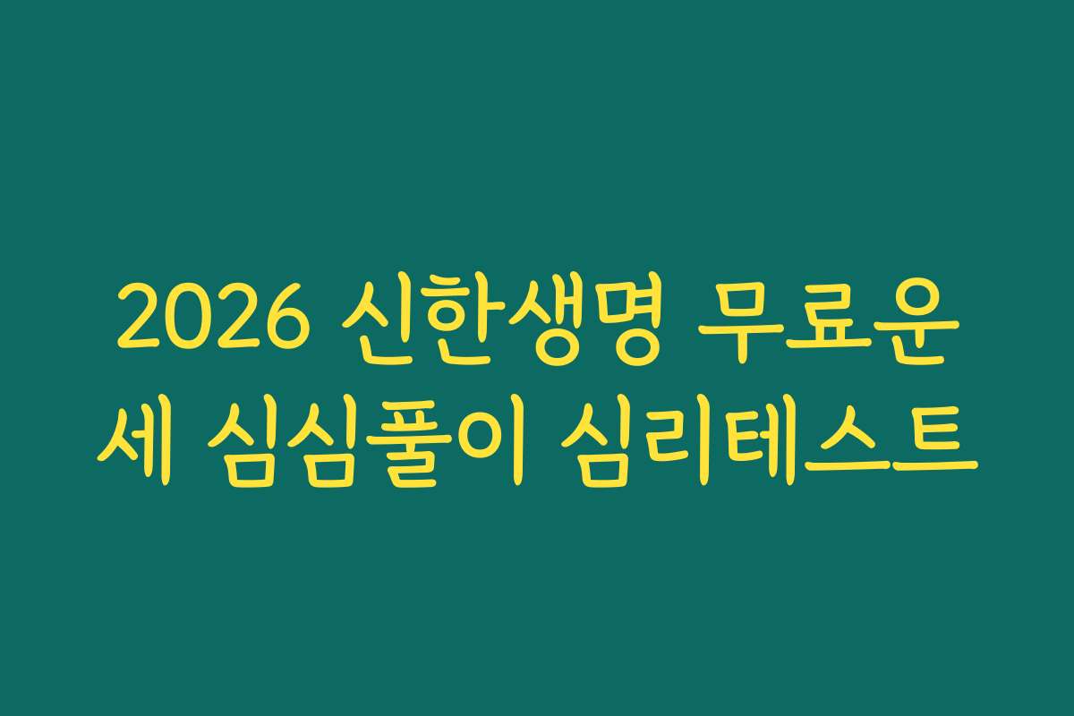 2026 신한생명 무료운세 심심풀이 심리테스트