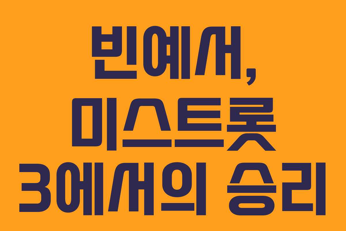 빈예서, 미스트롯 3에서의 승리