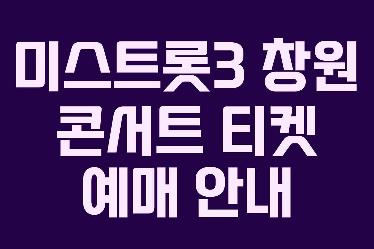 미스트롯3 창원 콘서트 티켓 예매 안내