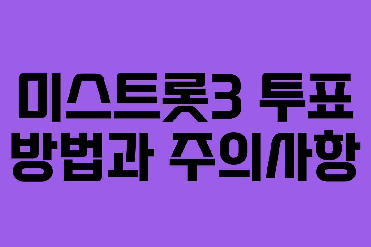 미스트롯3 투표 방법과 주의사항