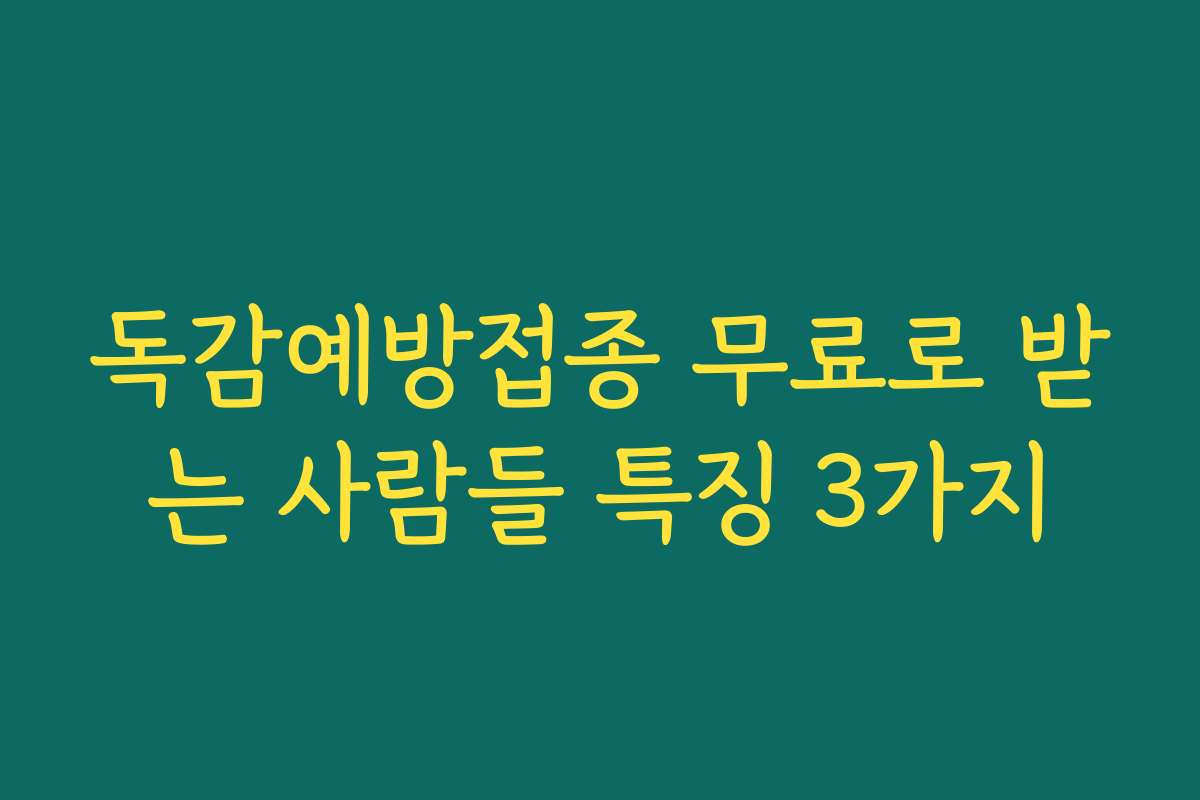 독감예방접종 무료로 받는 사람들 특징 3가지 독감예방접종 무료로 받는 사람들 특징 3가지
