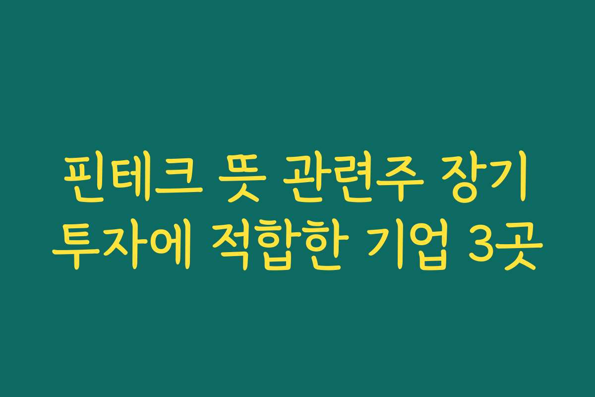 핀테크 뜻 관련주 장기투자에 적합한 기업 3곳