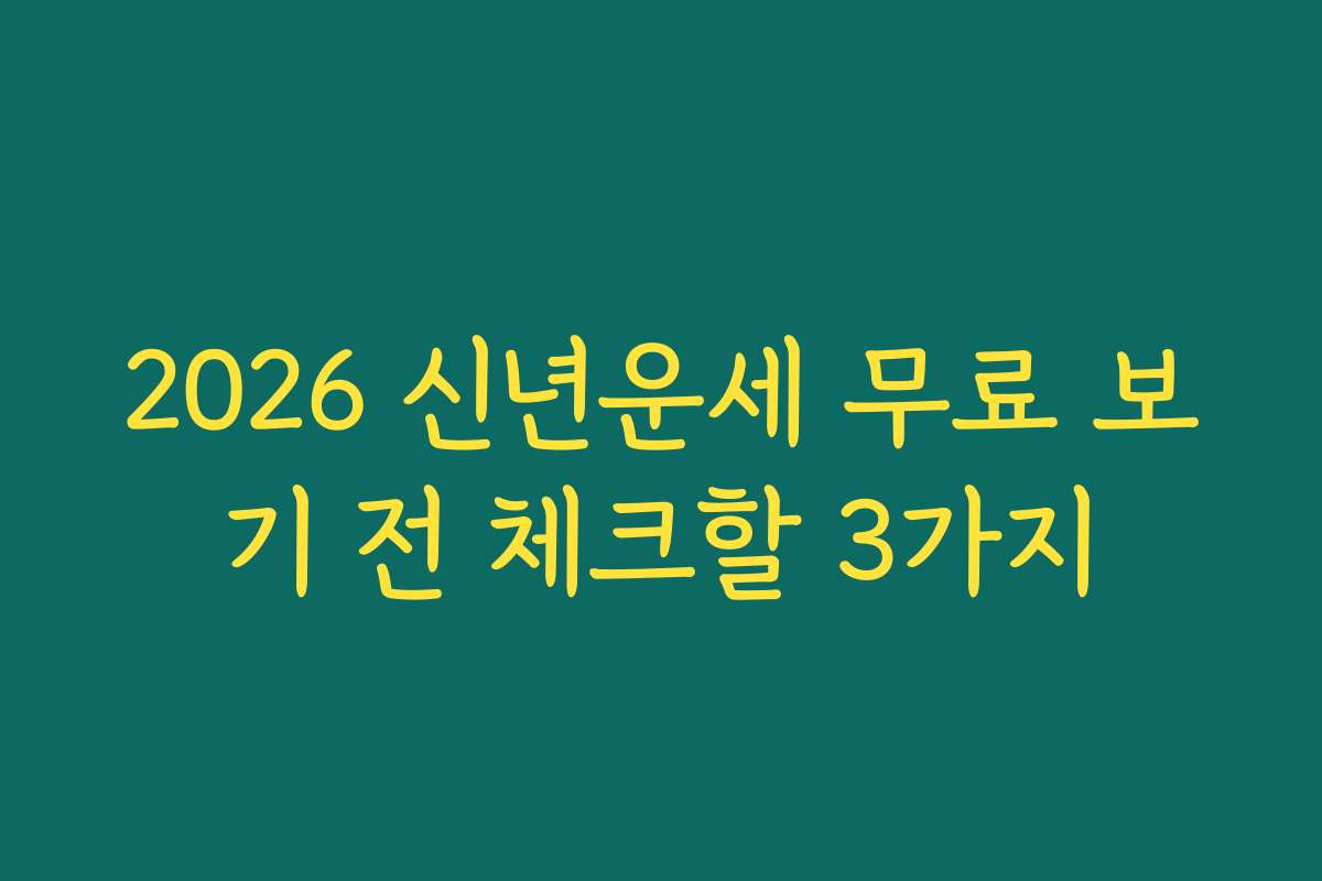 2026 신년운세 무료 보기 전 체크할 3가지